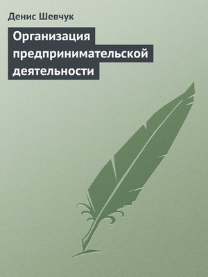 cover image of Организация предпринимательской деятельности